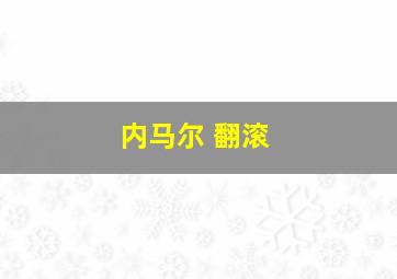 内马尔 翻滚